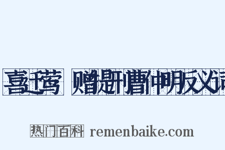 喜迁莺·赠提刑曹仲明反义词是什么意思的图片